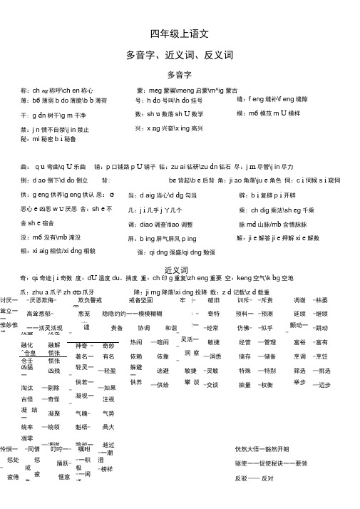 四年级上语文多音字近义词反义词和重点课文