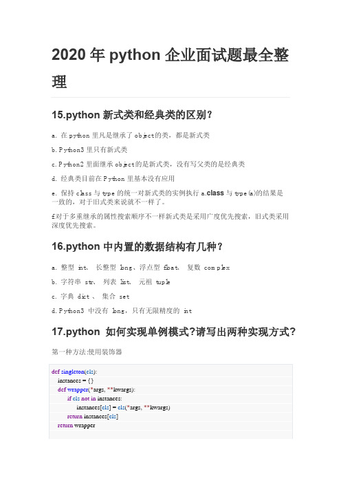 2020年python企业面试题最全整理