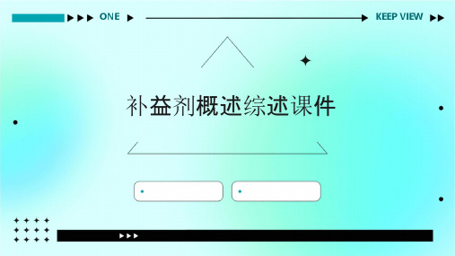 补益剂概述综述课件