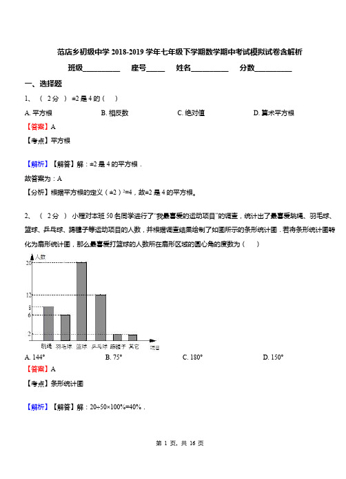 范店乡初级中学2018-2019学年七年级下学期数学期中考试模拟试卷含解析