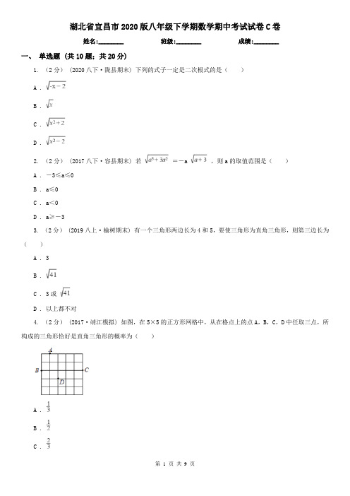 湖北省宜昌市2020版八年级下学期数学期中考试试卷C卷