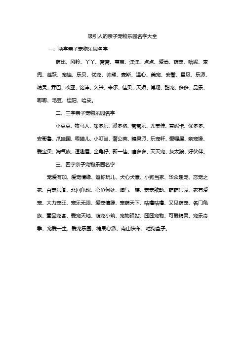 吸引人的亲子宠物乐园名字大全