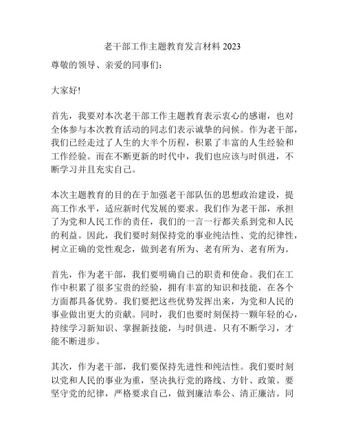 老干部工作主题教育发言材料2023