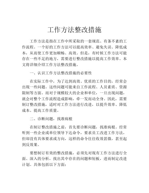 工作方法整改措施