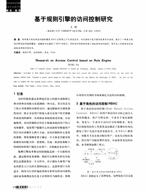 基于规则引擎的访问控制研究