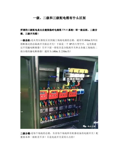 一级、二级和三级配电箱有什么区别