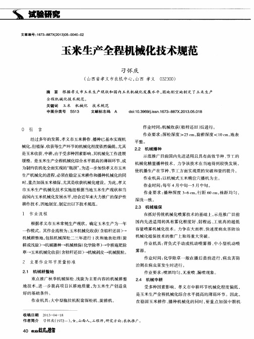 玉米生产全程机械化技术规范