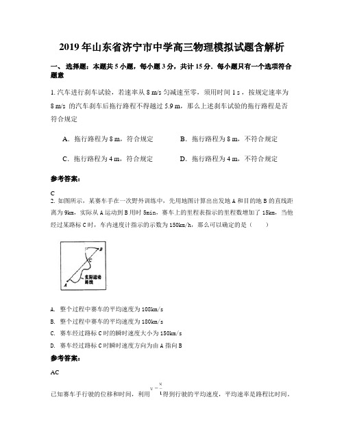 2019年山东省济宁市中学高三物理模拟试题含解析