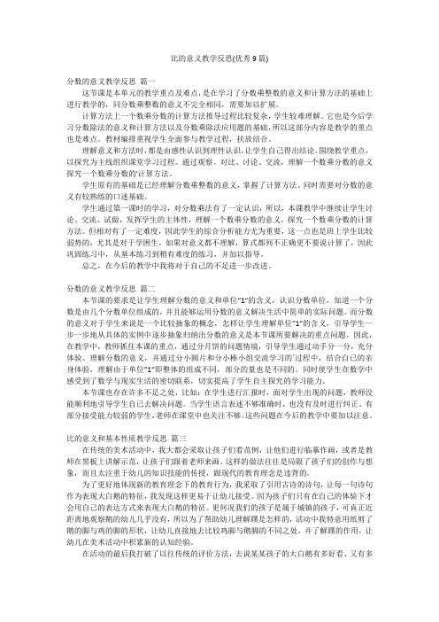 比的意义教学反思(优秀9篇)