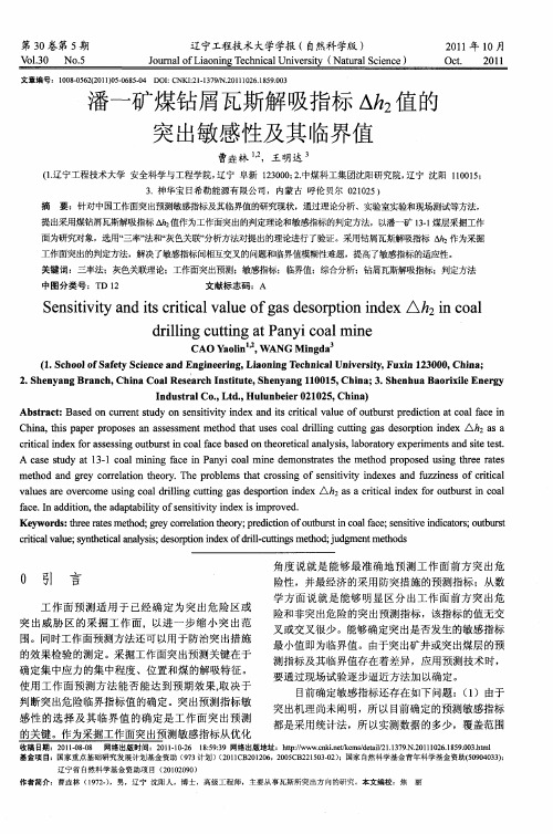 潘一矿煤钻屑瓦斯解吸指标Δh_2值的突出敏感性及其临界值