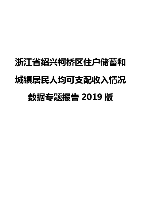 浙江省绍兴柯桥区住户储蓄和城镇居民人均可支配收入情况数据专题报告2019版