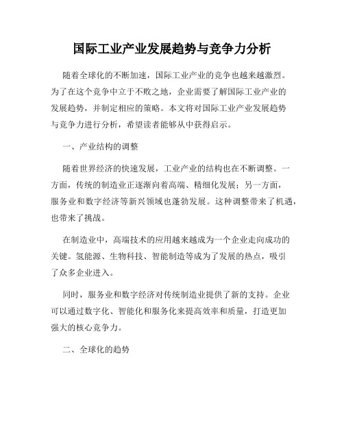 国际工业产业发展趋势与竞争力分析