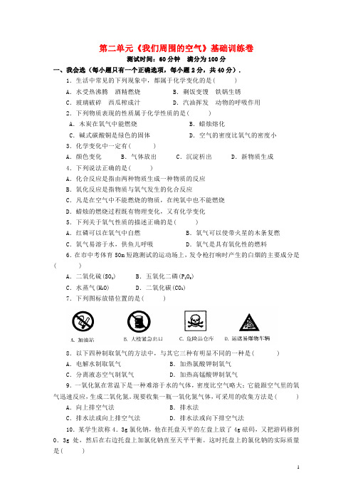 贵州省九年级化学上册 第二单元《我们周围的空气》基础训练卷+能力提升卷 (新版)新人教版