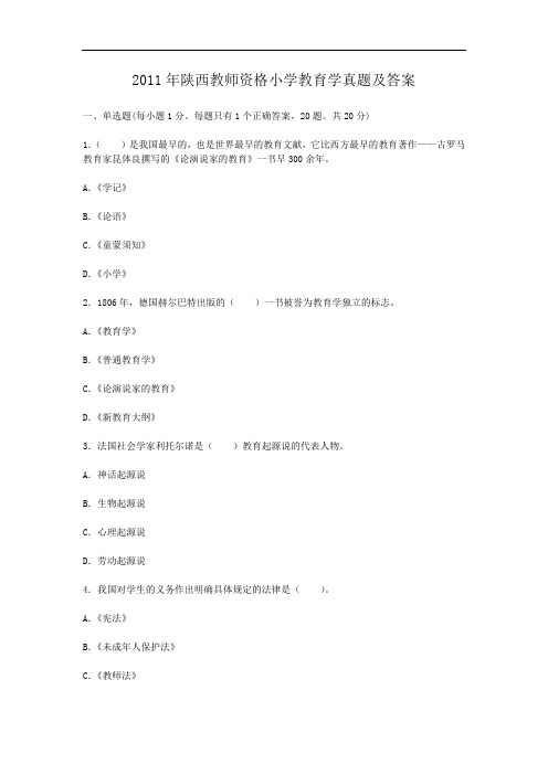 2011年陕西教师资格小学教育学真题及答案