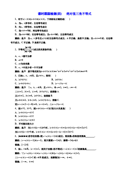 2019-2020学年高中数学人教A版选修4-5课时跟踪检测(四) 绝对值三角不等式 Word版含解析