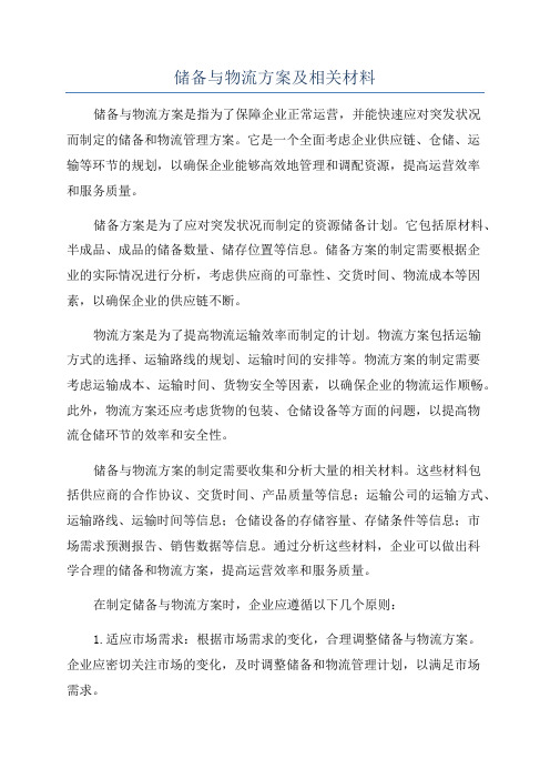 储备与物流方案及相关材料