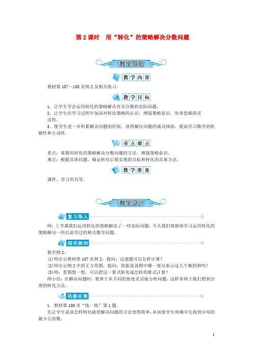 中阳县第二小学五年级数学下册七解决问题的策略第2课时用转化的策略解决分数问题教案苏教版