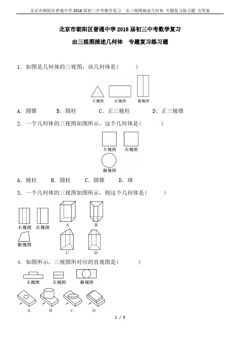 北京市朝阳区普通中学2018届初三中考数学复习  由三视图描述几何体 专题复习练习题 含答案