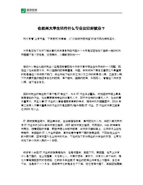 在杭州大学生转行什么专业比较好就业?