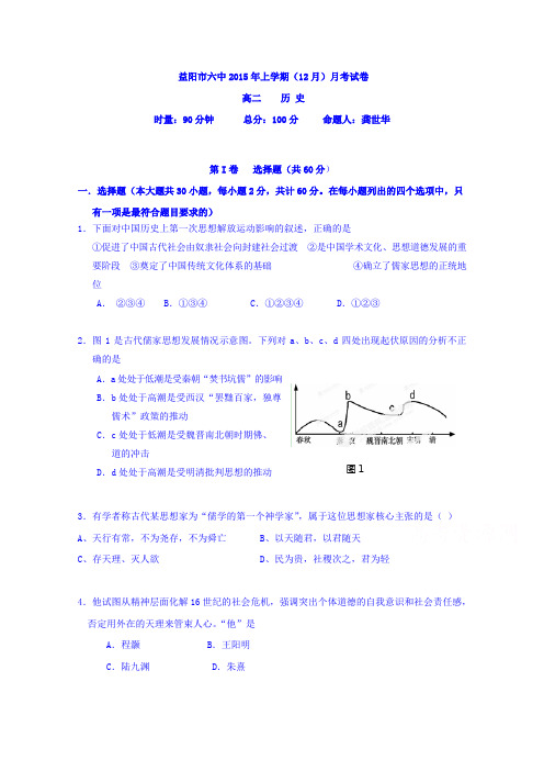 湖南省益阳市第六中学2015-2016学年高二上学期12月月考历史试题无答案