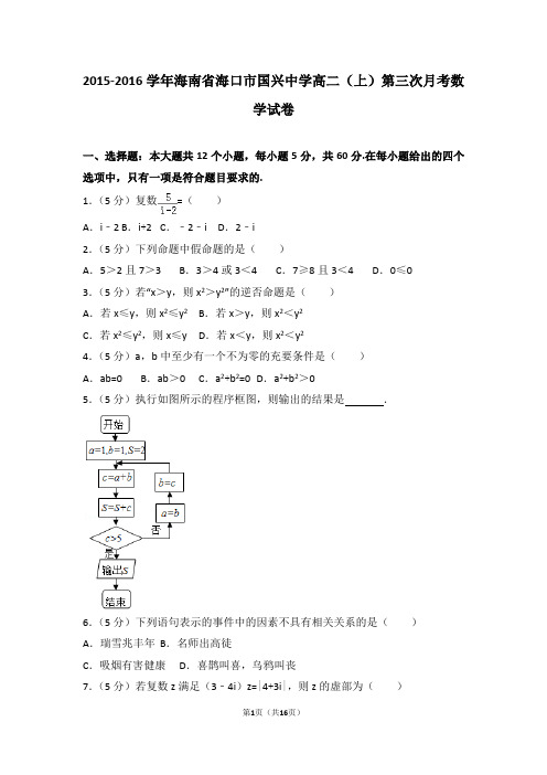 2015-2016学年海南省海口市(上)第三次月考数学试卷