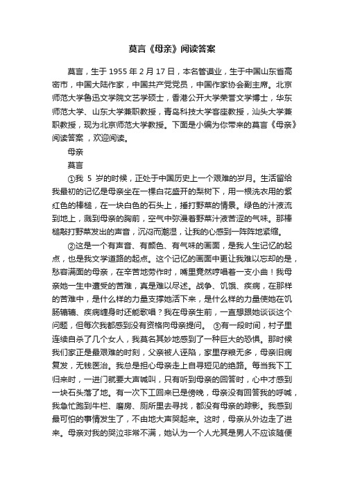 莫言《母亲》阅读答案