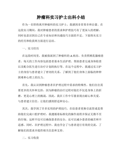 肿瘤科实习护士出科小结