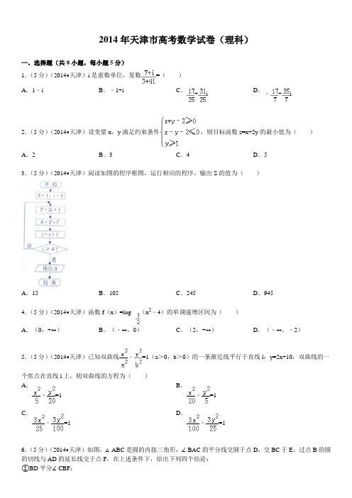 2014年高考真题——理数(天津卷)试题及答案