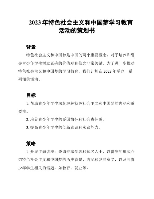 2023年特色社会主义和中国梦学习教育活动的策划书