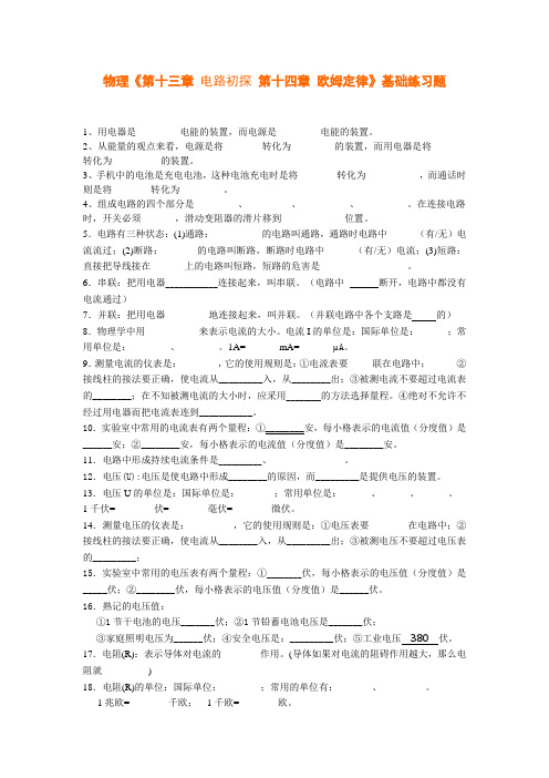 苏科版九年级物理《第十三章 电路初探 第十四章 欧姆定律》基础练习题