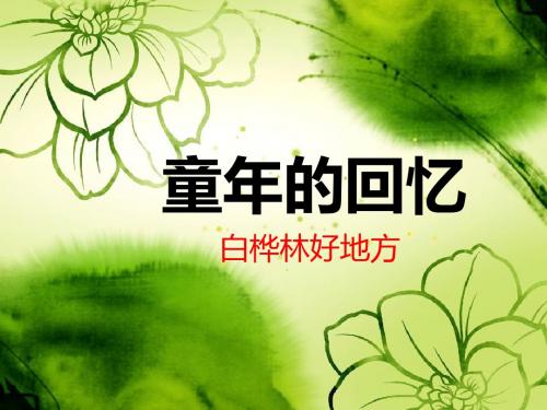 人音版第8册《童年的回忆》