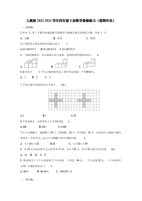 人教版2023-2024学年四年级下册数学暑假练习(假期作业)无答案