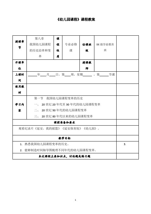 第八章  我国幼儿园课程的历史沿革和变革(8.1我国幼儿园课程变革的历史)