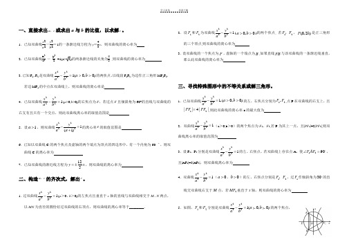 解析几何学案(十三)双曲线的离心率的求法