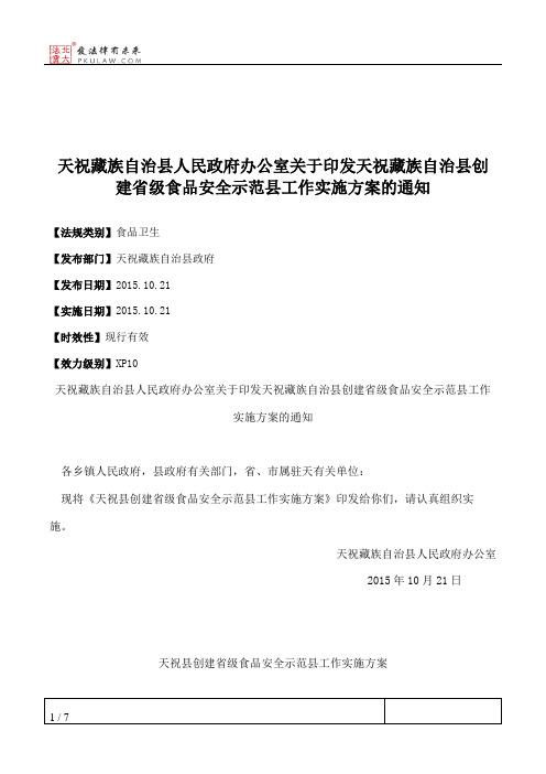 天祝藏族自治县人民政府办公室关于印发天祝藏族自治县创建省级食