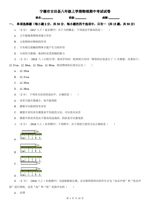 宁德市古田县八年级上学期物理期中考试试卷