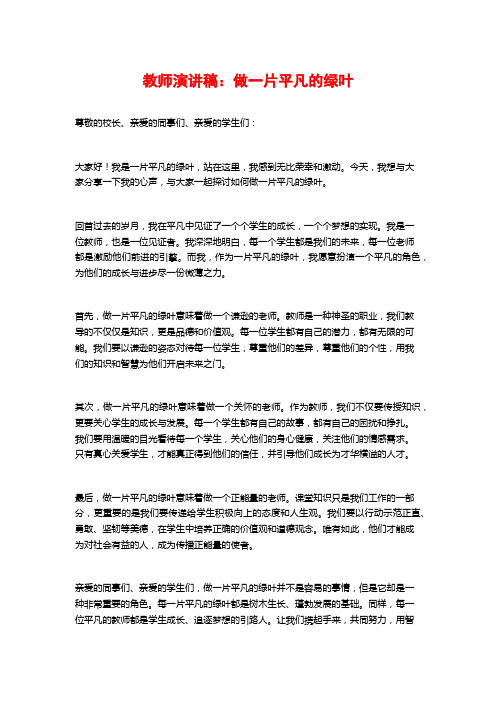 教师演讲稿：做一片平凡的绿叶