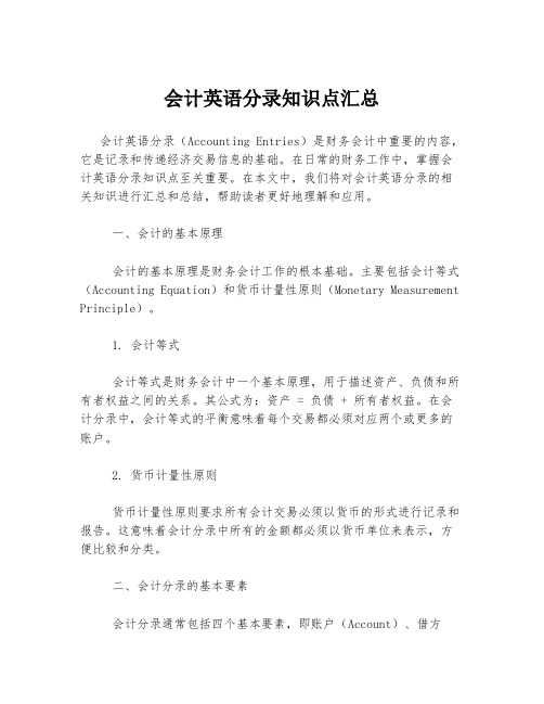 会计英语分录知识点汇总