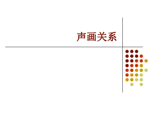 声画关系