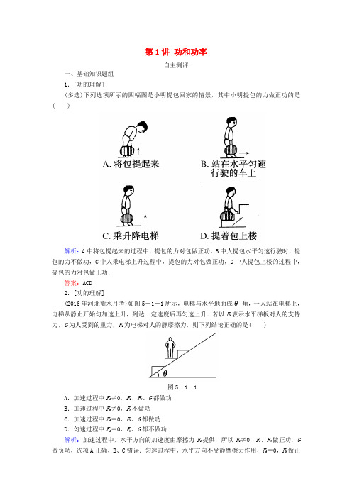 高考导练2017年高考物理一轮复习 第五章 机械能及其守恒定律 第1讲 功和功率自主测评 新人教版必修2