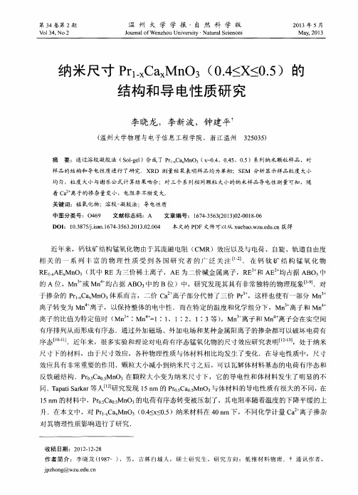 纳米尺寸Pr1-xCaxMnO3(0.4≤X≤0.5)的结构和导电性质研究