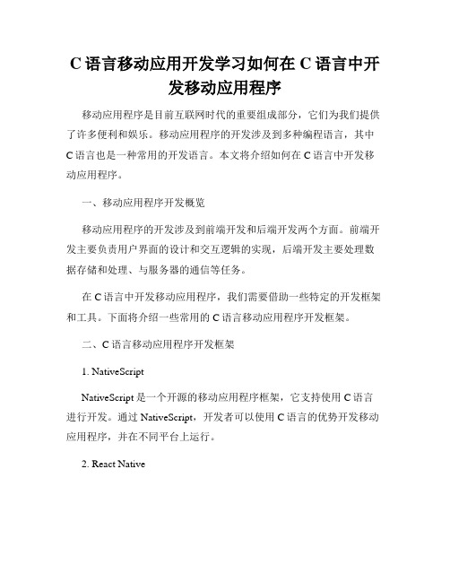 C语言移动应用开发学习如何在C语言中开发移动应用程序