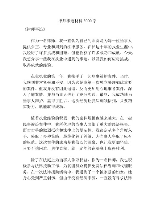 律师事迹材料3000字