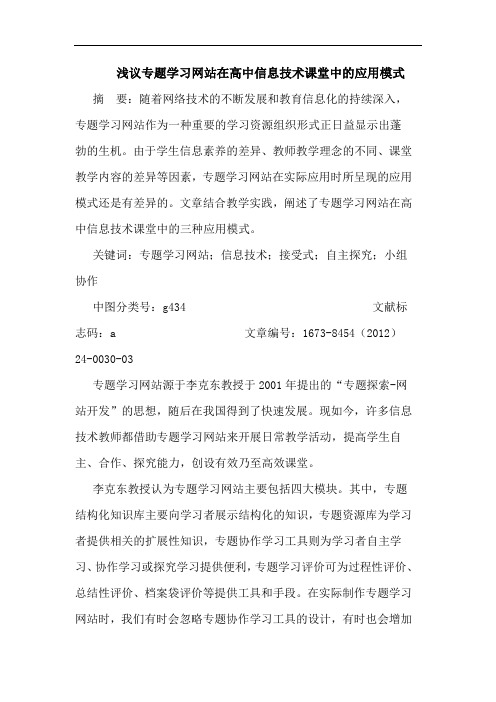 浅议专题学习网站在高中信息技术课堂中的应用模式