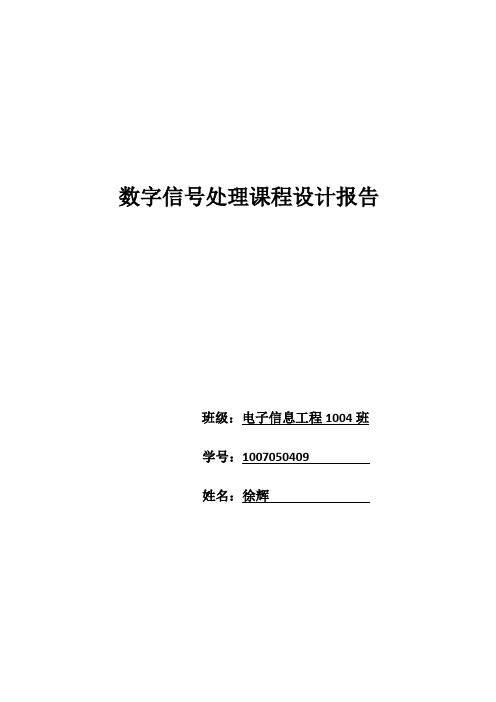 数字信号处理课程设计报告