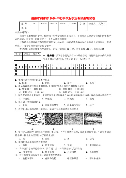 湖南省湘潭市2020年初中毕业学业考试生物试卷 人教版