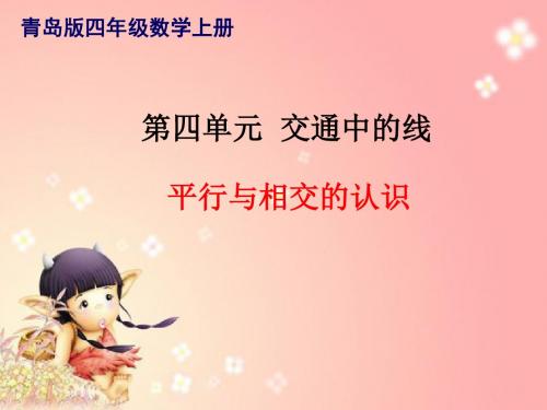 青岛版四年级数学上册第四单元平行与相交课件