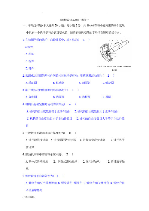 机械设计基础考试(专升本)试题与答案(1)