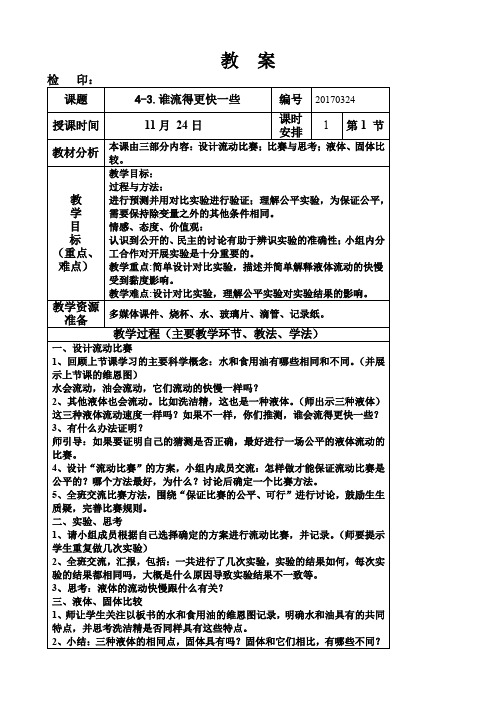 三年级科学上册《4-3.谁流得更快一些》教案