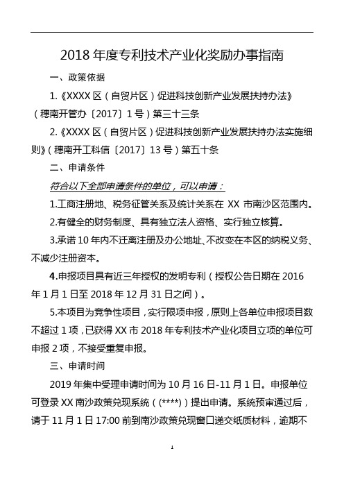 2018年度专利技术产业化奖励办事指南【模板】